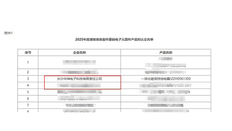喜報！中坤電子通過湖南省首套件基礎電子元器件產品認定